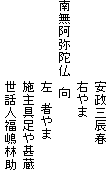 　　　　　　　　　安政三辰春
　　　　　　　　　右やま
南無阿弥陀仏　向
　　　　　　　　　左　者やま
　　　　　　　　　施主具足や甚蔵
　　　　　　　　　世話人福嶋林助