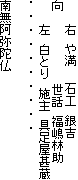 　　　右　や満　　石工　銀吉
向　　　　　　　　　世話　福嶋林助
　　　左　白とり　施主　具足屋甚蔵
・　・　・　・　・　・　・　・　・　・　　
南無阿弥陀仏