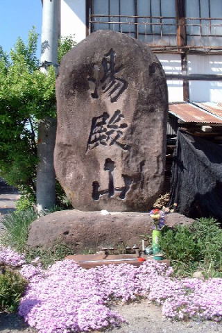 矢木沢の湯殿山碑